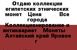 Отдаю коллекции египетских этнических монет › Цена ­ 500 - Все города Коллекционирование и антиквариат » Монеты   . Алтайский край,Яровое г.